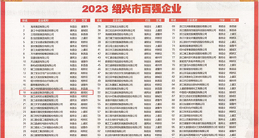 操b视频在线观看又大又硬权威发布丨2023绍兴市百强企业公布，长业建设集团位列第18位